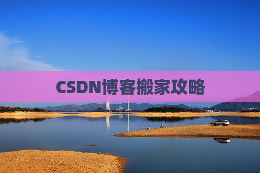 CSDN博客搬家攻略